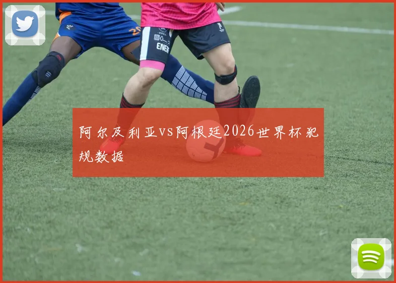 阿尔及利亚vs阿根廷2026世界杯犯规数据