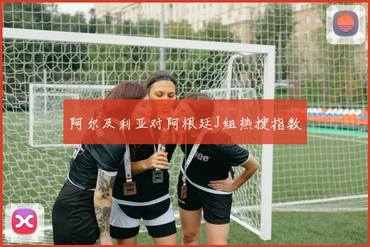 阿尔及利亚对阿根廷J组热搜指数