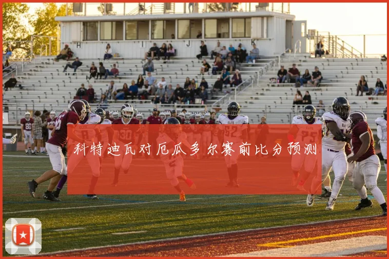 科特迪瓦对厄瓜多尔赛前比分预测