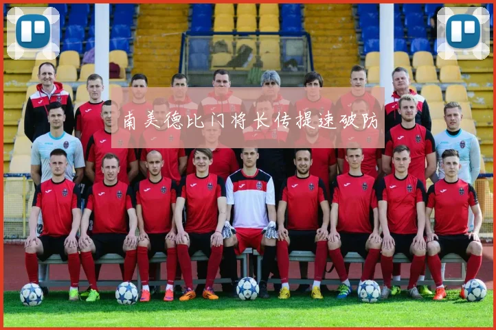 南美德比门将长传提速破防