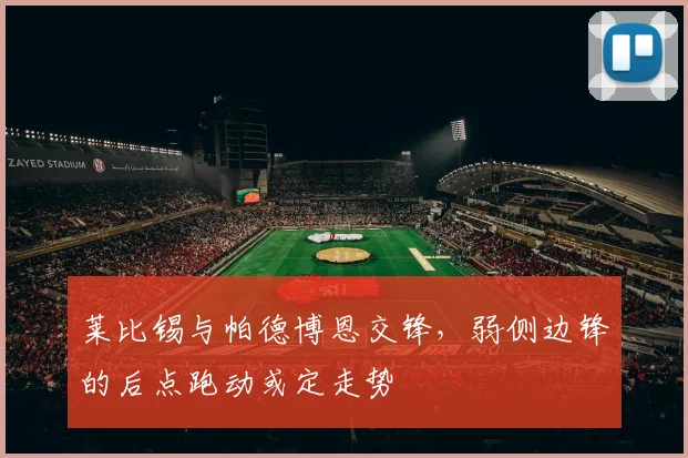 莱比锡与帕德博恩交锋，弱侧边锋的后点跑动或定走势