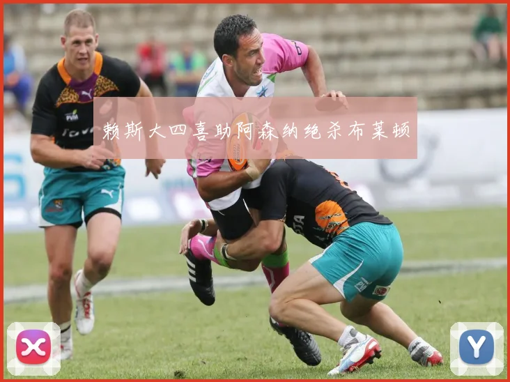 赖斯大四喜助阿森纳绝杀布莱顿
