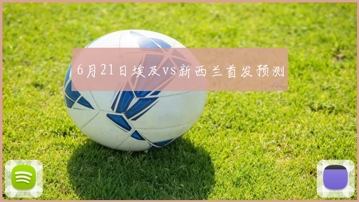 6月21日埃及vs新西兰首发预测