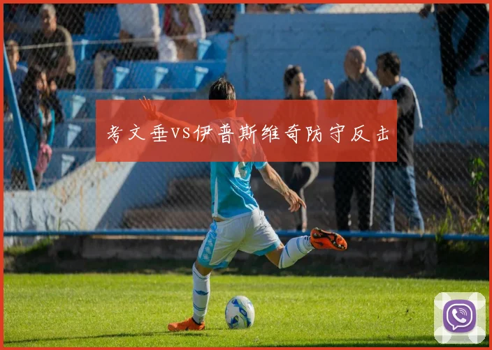 考文垂vs伊普斯维奇防守反击