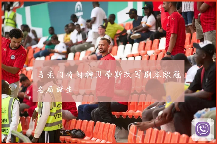 马竞门将封神贝蒂斯改写剧本欧冠名局诞生