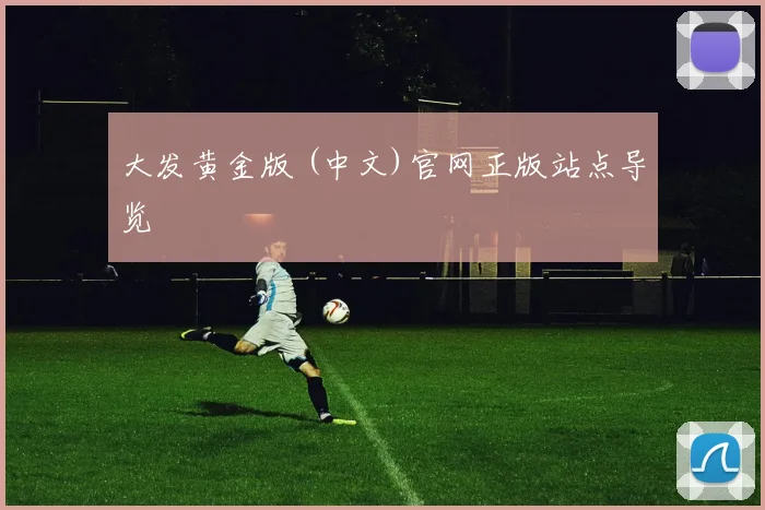 大发黄金版 (中文)官网正版站点导览
