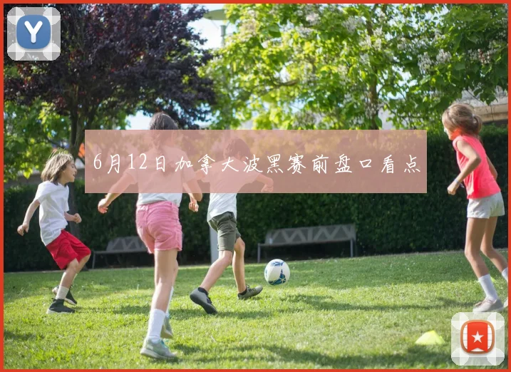 6月12日加拿大波黑赛前盘口看点