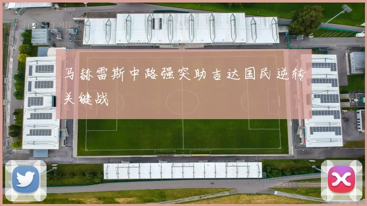 马赫雷斯中路强突助吉达国民逆转关键战