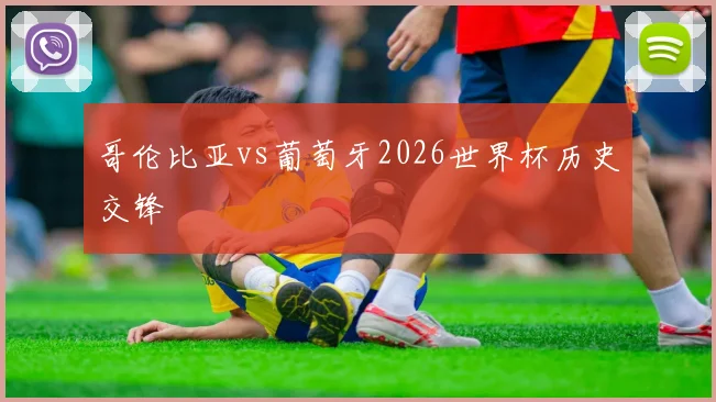 哥伦比亚vs葡萄牙2026世界杯历史交锋