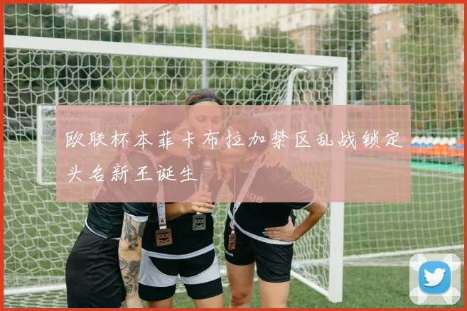 欧联杯本菲卡布拉加禁区乱战锁定头名新王诞生