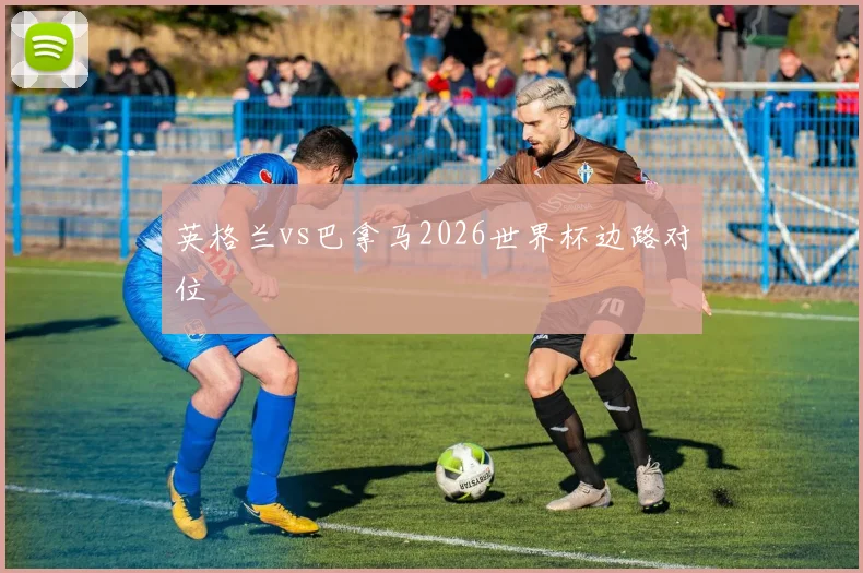 英格兰vs巴拿马2026世界杯边路对位