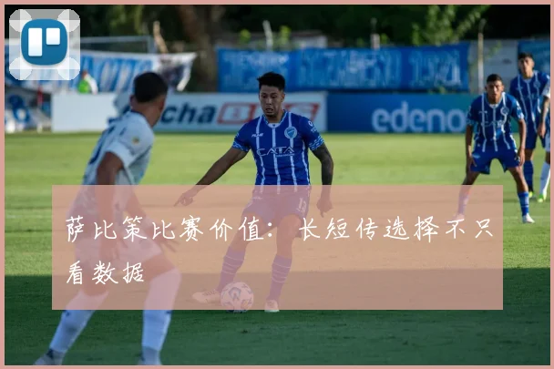 萨比策比赛价值：长短传选择不只看数据