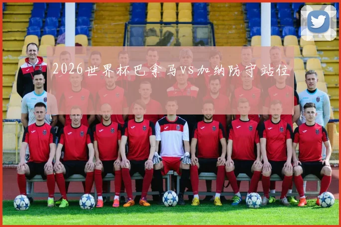 2026世界杯巴拿马vs加纳防守站位