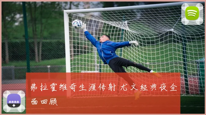 弗拉霍维奇生涯传射 尤文经典夜全面回顾