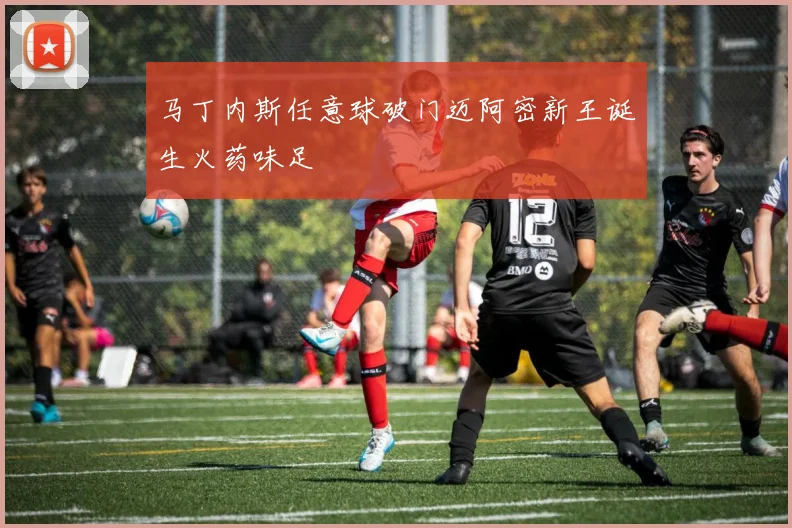 马丁内斯任意球破门迈阿密新王诞生火药味足