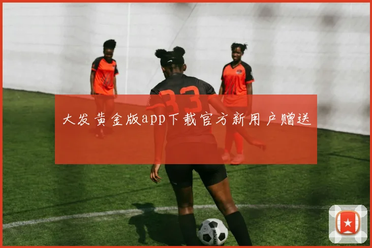 大发黄金版app下载官方新用户赠送