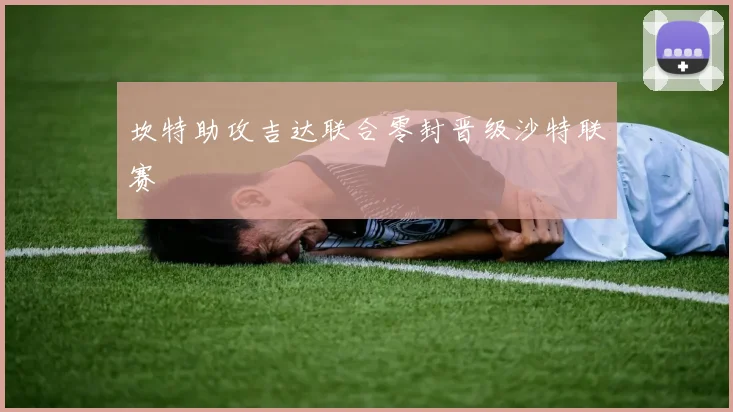 坎特助攻吉达联合零封晋级沙特联赛