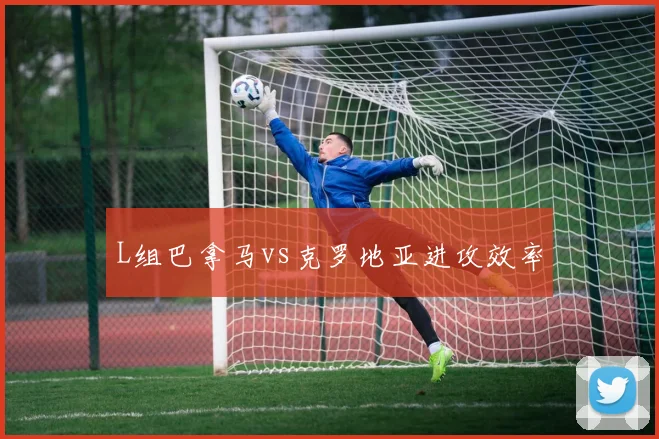 L组巴拿马vs克罗地亚进攻效率