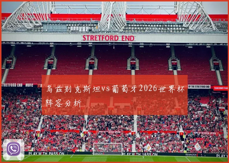 乌兹别克斯坦vs葡萄牙2026世界杯阵容分析