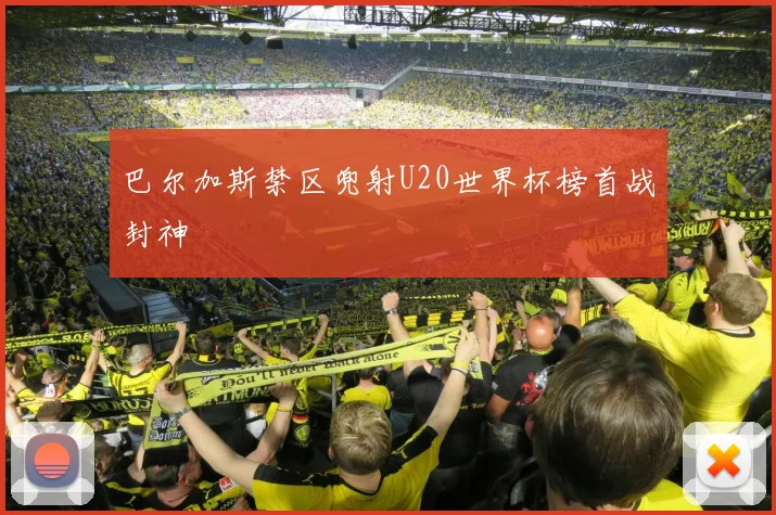 巴尔加斯禁区兜射U20世界杯榜首战封神
