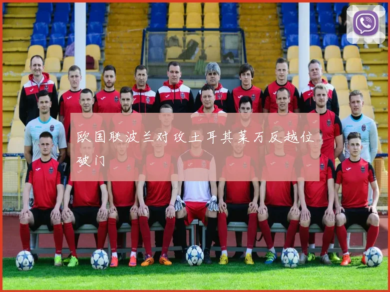 欧国联波兰对攻土耳其莱万反越位破门