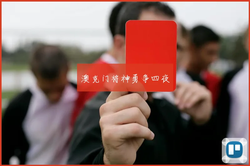 澳克门将神勇争四夜