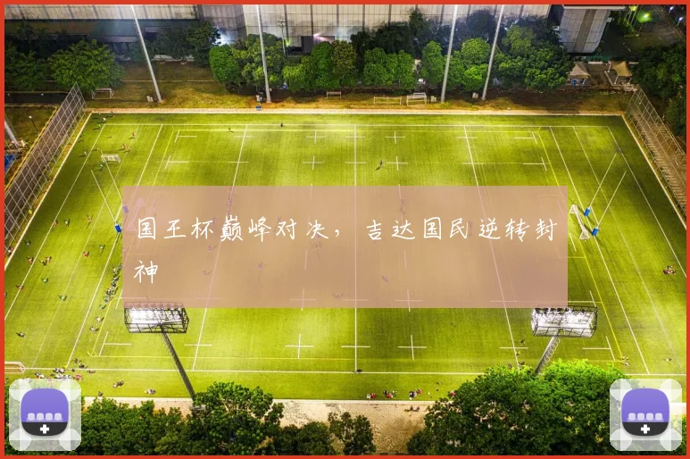 国王杯巅峰对决，吉达国民逆转封神