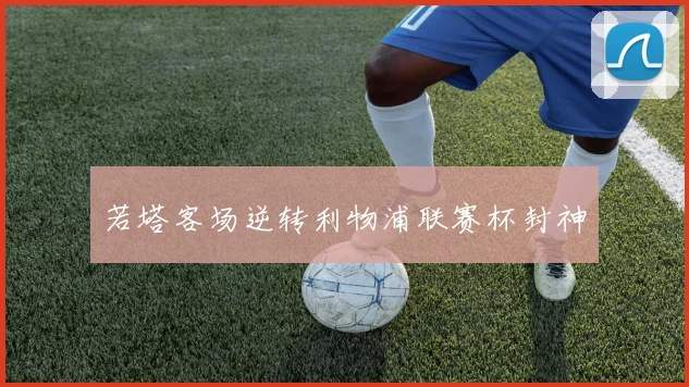 若塔客场逆转利物浦联赛杯封神