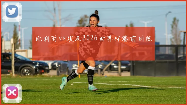 比利时vs埃及2026世界杯赛前训练